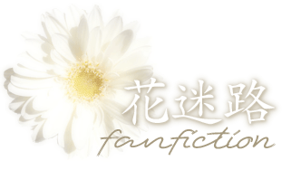 花迷路 – fanfiction
